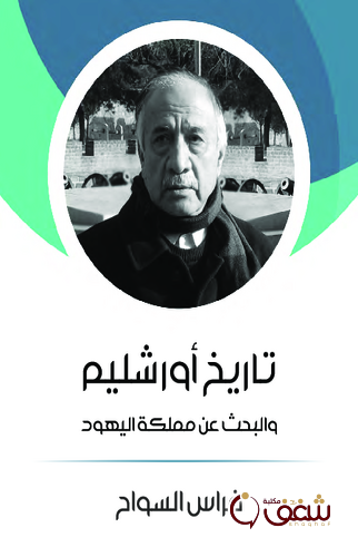 كتاب تاريخ أورشليم والبحث عن مملكة اليهود للمؤلف فراس السواح